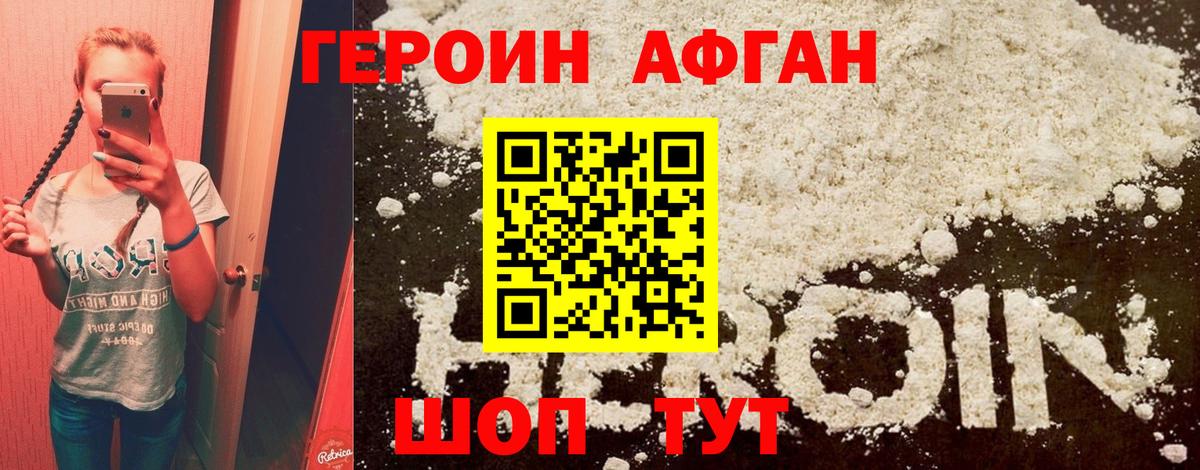 ГЕРОИН Афган Киров